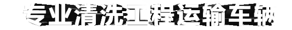 專(zhuān)業(yè)清洗工程運(yùn)輸車(chē)輛